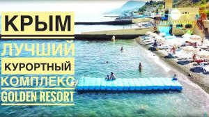 Алушта Голден Резот Крым | ЛУЧШИЙ курортный комплекс - Golden Resort Алушта | #Авиамания