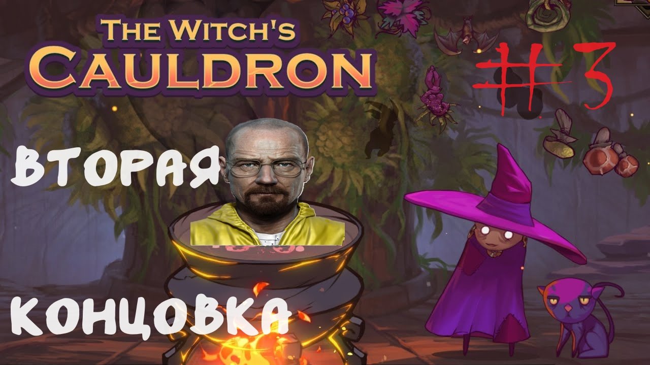 Вторая концовка The Witch Couldron