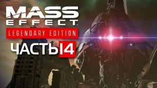 Mass Effect: Legendary Edition (Эффект Массы: Легендарное Издание)►ЧАСТЬ 14►ПРИКЛЮЧЕНИЕ ПРОДОЛЖАЕТСЯ