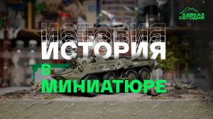 История в миниатюре