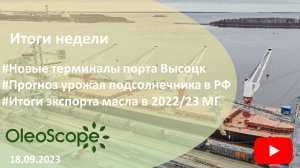 Итоги недели. Новые терминалы порта Высоцк, прогноз урожая подсолнечника в РФ, итоги экспорта масла