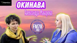 Окинава - Александра Макарова | Fm78ru