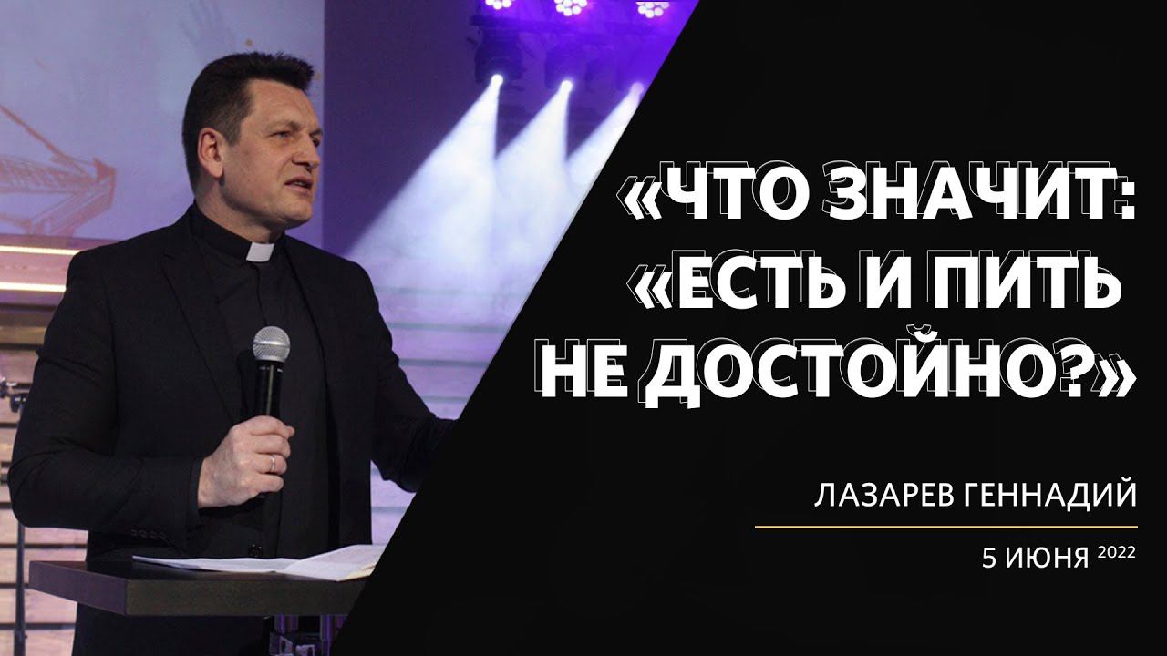 Геннадий Лазарев / Что значит есть и пить не достойно? / «Слово жизни» Калининград /5 июня 2022