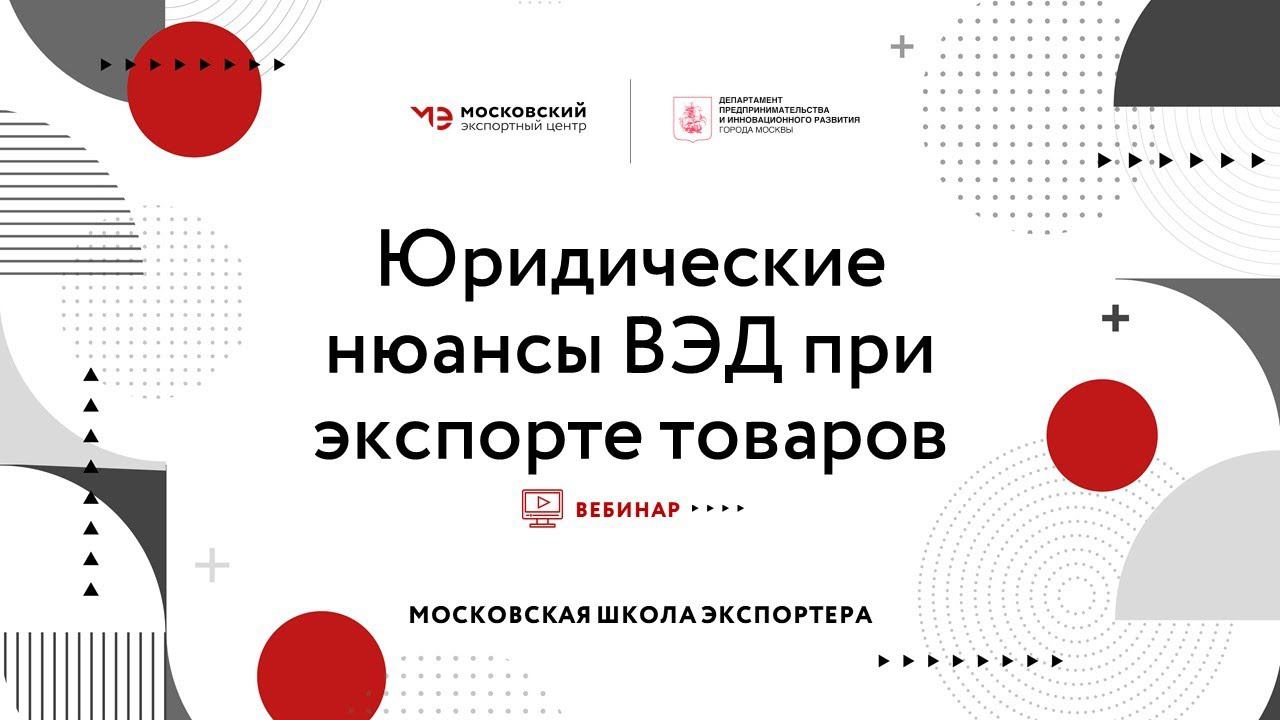 МШЭ. Вебинар:  "Юридические нюансы ВЭД при экспорте товаров"