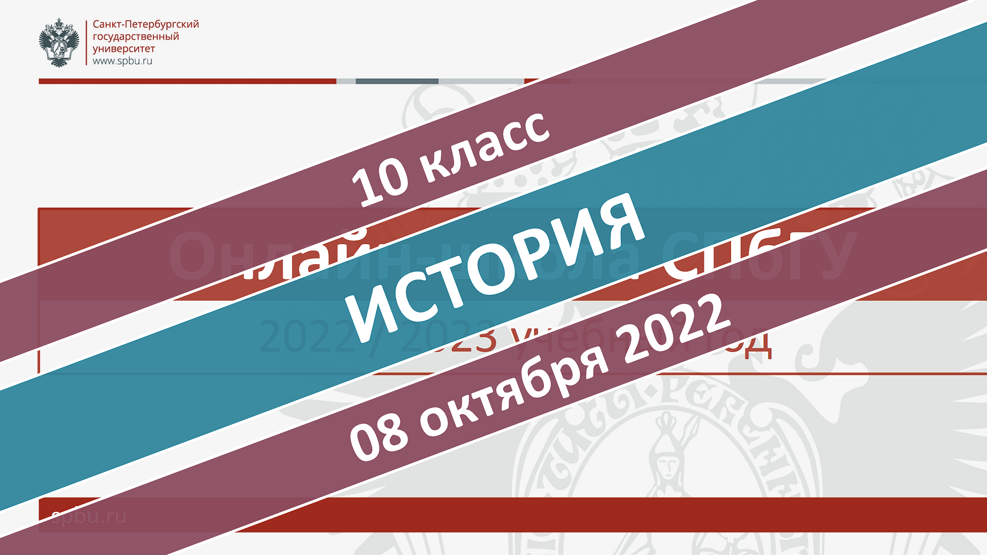 Онлайн-школа СПбГУ 2022-2023. 10 класс. История. 08.10.2022