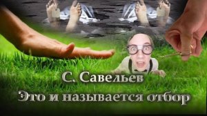С. Савельев Это и называется отбор.mp4