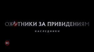 Охотники за привидениями_ Наследники — Русский трейлер (1).mp4