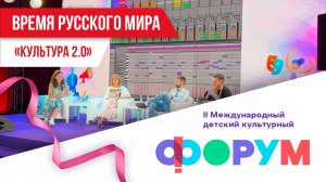 Время русского мира: «Культура 2.0»