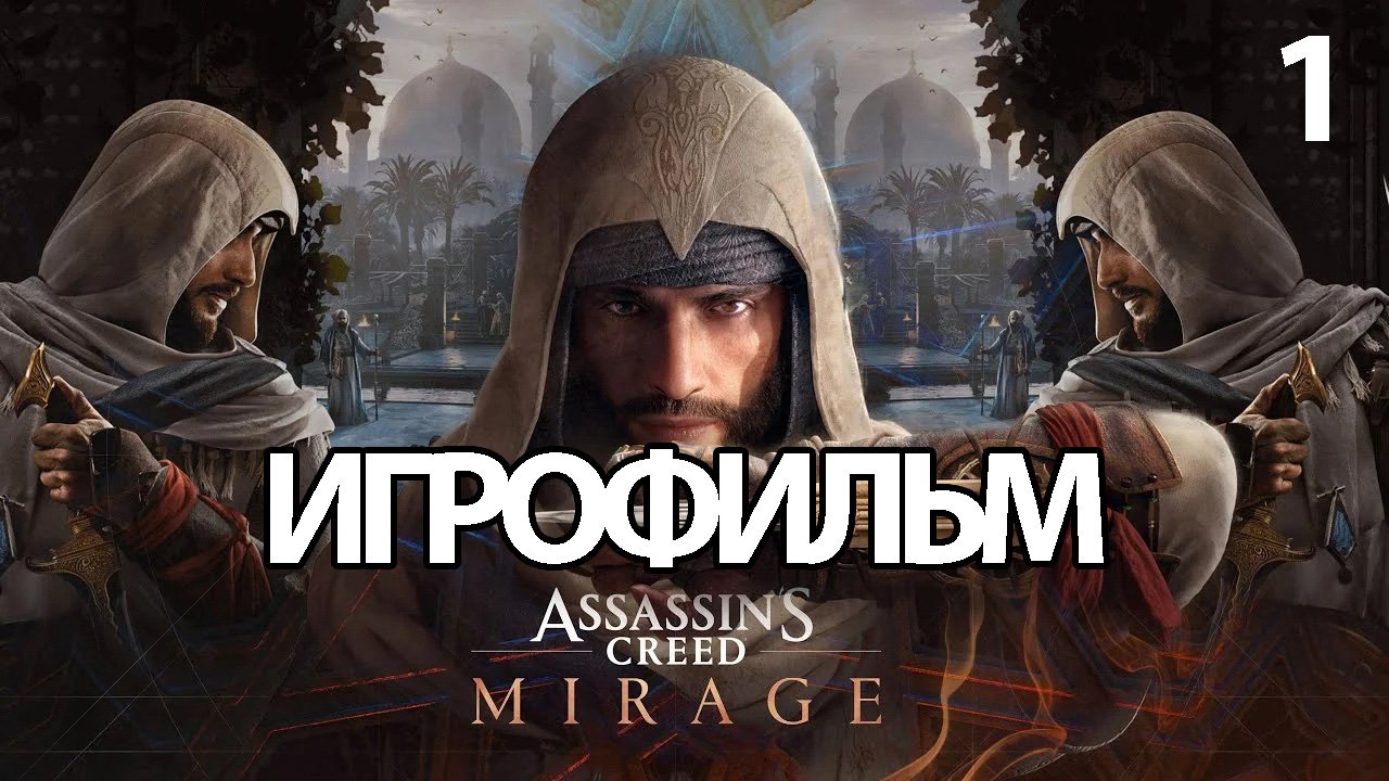 Ассасин мираж на русском. Басим ассасин Крид Мираж. Assassin's Creed Mirage Басим. Игра ассасин 2023. Багдад ассасин Крид Мираж.