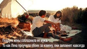 Лучшая подруга жены соблазнила ее мужа/То, как Лена проучила обоих за измену, они запомнят навсегда