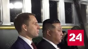 Ким Чен Ын в России. Новые кадры - Россия 24