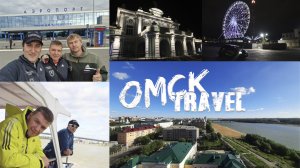 ОМСК travel. Путешествие команды в г.Омск