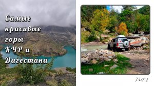 Самые красивые горы Карачаево-Черкесии и Дагестана! | Часть 2