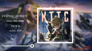 Ты и Я [KTTC] [МИР ТАНКОВ]