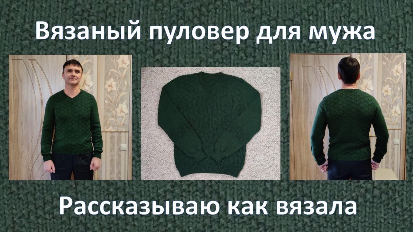 Вязаный пуловер для мужа. Рассказываю как вязала. Нашла выход из положения, чтобы отснять это видео.