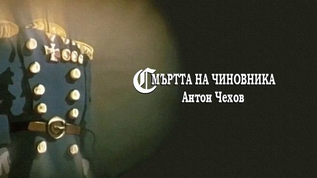 СМЪРТТА НА ЧИНОВНИКА - Антон Чехов смотреть онлайн