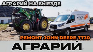 Ремонт трактора John Deere 7730 на территории заказчика - Аграрий Курск