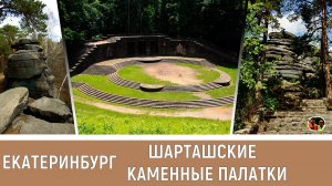 Екатеринбург Шарташские каменные палатки