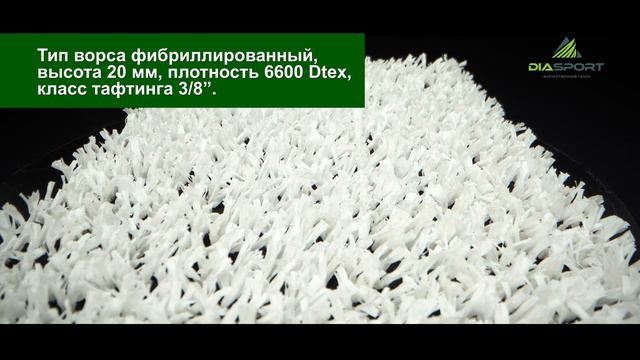 Искусственный газон DiaSport Fibra 20 - белый цвет, для разметки.