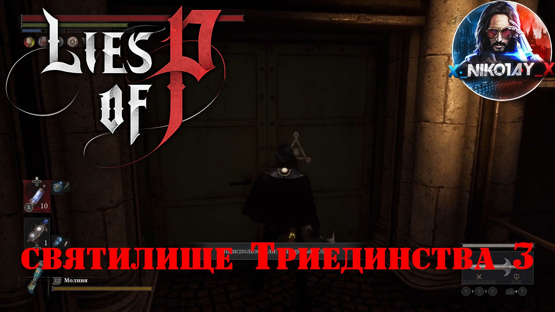 Lies of P святилище Триединства 3