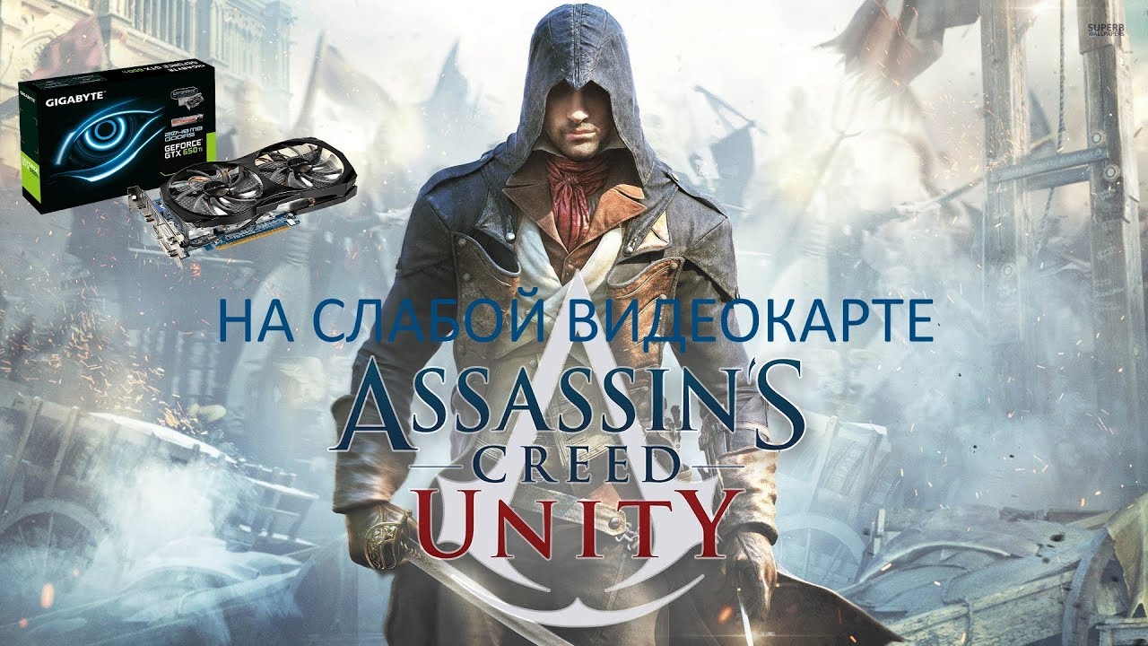 Assassin's Creed Unity на слабой видеокарте (устаревшее, перезалив)