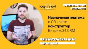 Свое назначение платежа в QR-счете. Ваш конструктор в Битрикс24.CRM