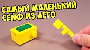 Как сделать Самый Маленький Сейф из ЛЕГО с Ключом!