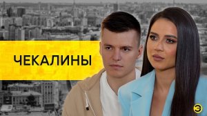 Чекалины: слезы, марафоны, доходы и налоги /// ЭМПАТИЯ МАНУЧИ