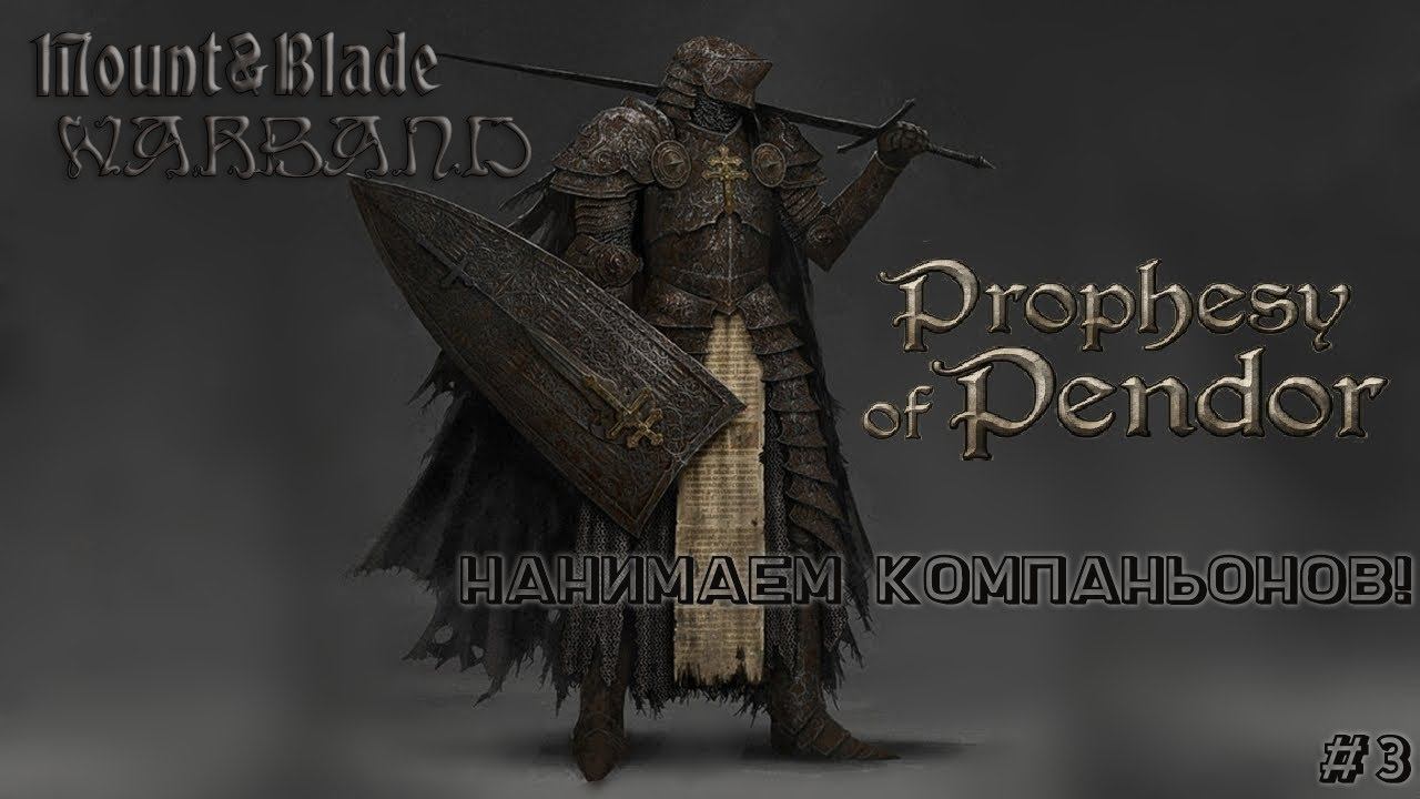 Mount & Blade: Warband/Prophesy of Pendor v3.9.5 Нанимаем компаньонов #3 !