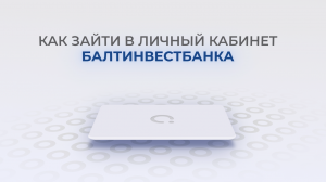 Балтинвестбанк: Как войти в личный кабинет? | Как восстановить пароль?