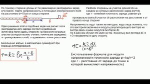 Потенциал и напряженность равномерно заряженного стержня. 2 способа.