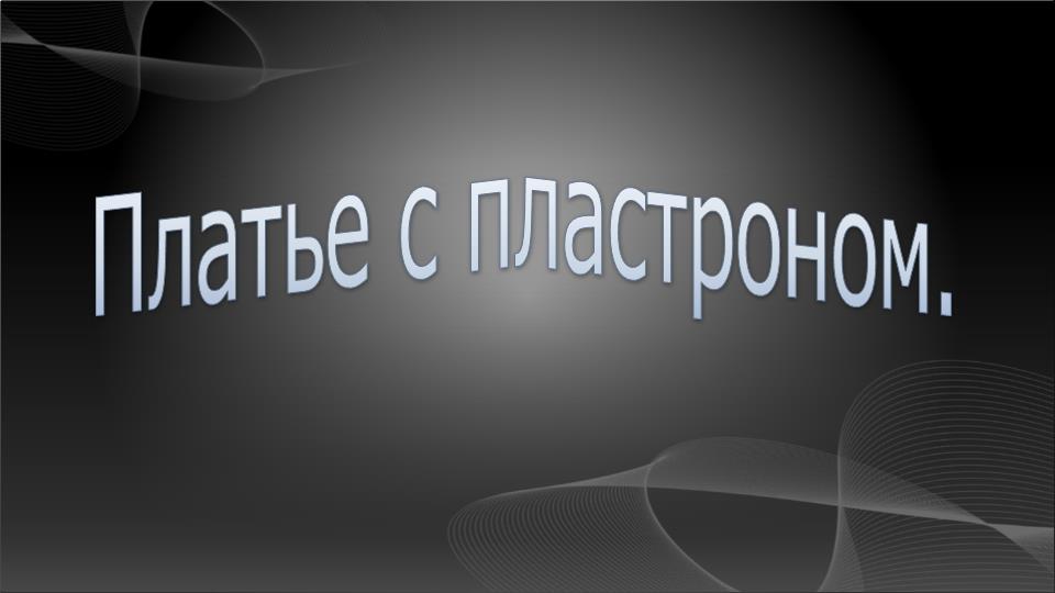Красота в деталях. Моделируем платье с пластроном. смотреть онлайн