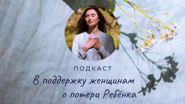 О потери ребёнка. Подкаст в поддержку женщинам.