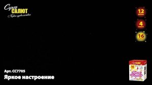 Батарея салютов Яркое настроение (16/1,2) СС7705