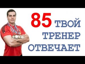 ТТО-85: сила бицепсов, как я познакомился с женой, утяжелители