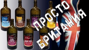 "Просто Британия" - 96-й ролик расскажет об обычном, казалось бы, британском пиве - Saint-Peter's...