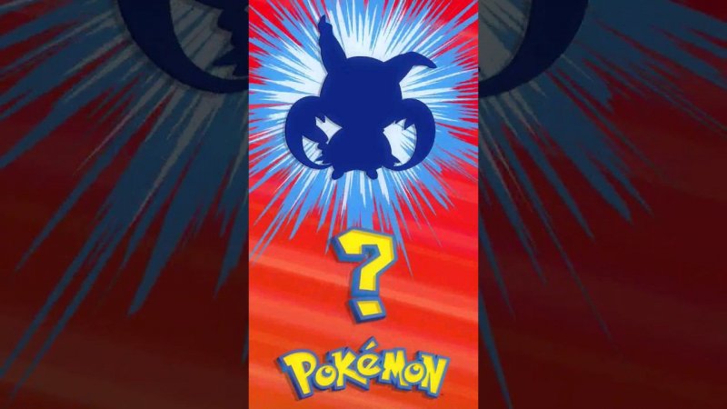 ❓ [006] ЭТО ЧТО ЗА ПОКЕМОН? | Who's That Pokémon? #pokemon #рекомендации #memes #покемоны #shorts