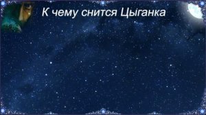 К чему снится Цыганка (Сонник)