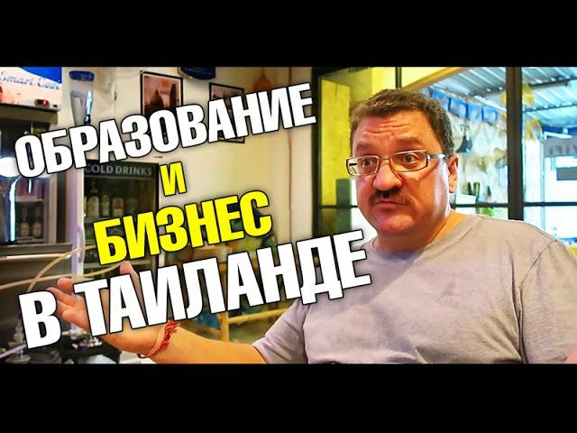 Ведение бизнеса в Таиланде, налоги, секреты. Образование в Таиланде, школы, цена, качество.