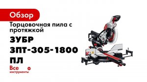 Пила торцовочная с протяжкой ЗУБР арт ЗПТ 305 1800 ПЛ