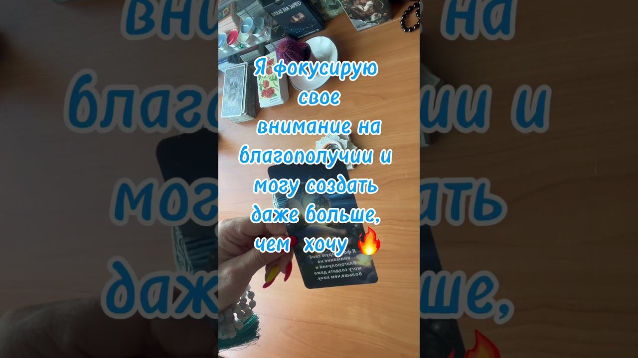 Аффирмация дня  @GUZELezoterika #shorts #таролог #рунолог #психолог #нумеролог #афирмациядня