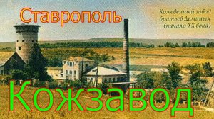 район Кожзавода. Ставрополь.