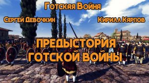 Предыстория Готской войны | Сергей Девочкин и Кирилл Карпов