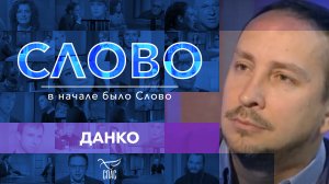 СЛОВО. ДАНКО