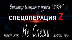 "НЕ СПЕШИ"(живой звук), Владимир Шахрин и группа "ЧАЙФ".