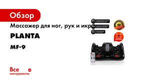Массажер для ног, рук и икр Planta MF-9