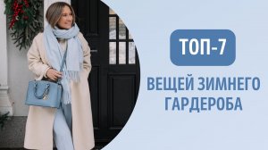 Топ-7 вещей зимнего гардероба ❄