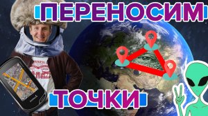 Как перенести координатные точки с навигатора Garmin на карту