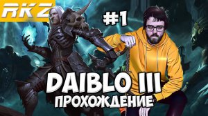 Diablo III ► Прохождение ► ● Часть 1 ● Стрим RKZ ● [ПРОЙДЕНО]