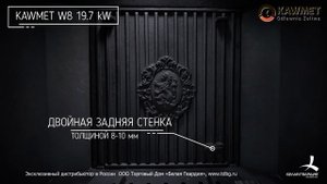 Обзор каминной топки Kaw-Met W8
